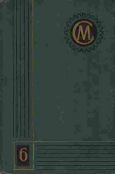Книга Справочник машиностроителя в шести томах Том 6, 11-3655, Баград.рф